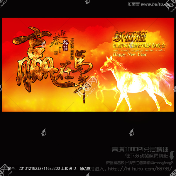 2014,贏在馬年