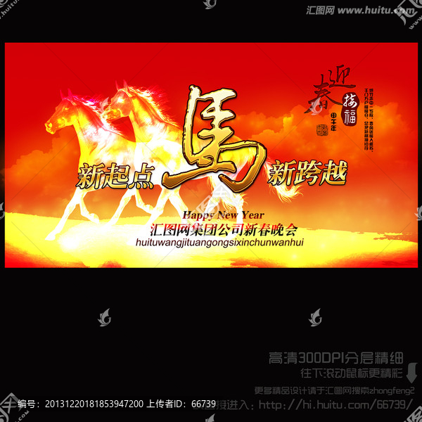 2014,馬,新跨越,新起點(diǎn)