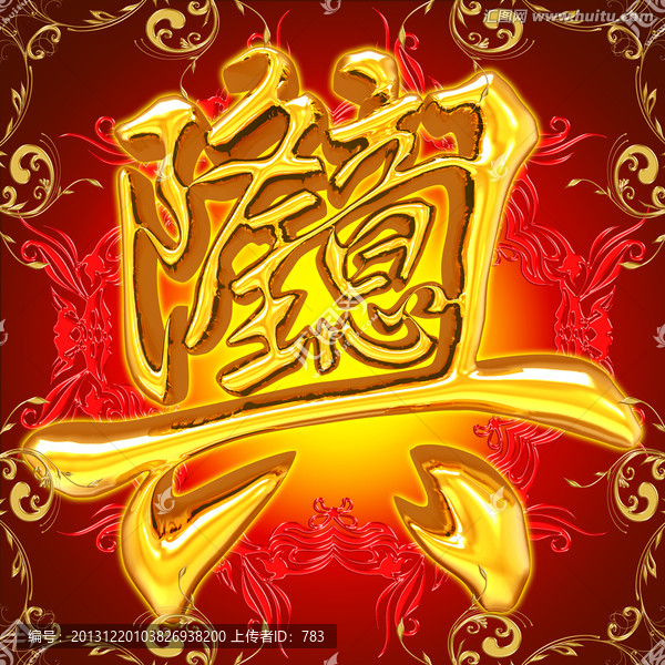 生意興隆合體字