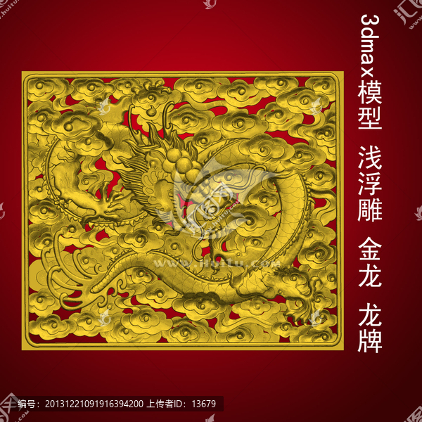 3dmax模型,淺浮雕,金龍