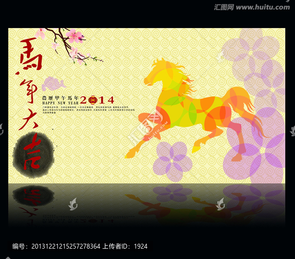馬年,2014