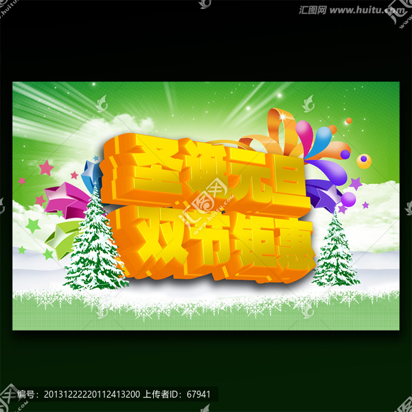 圣誕元旦促銷活動海報(bào)