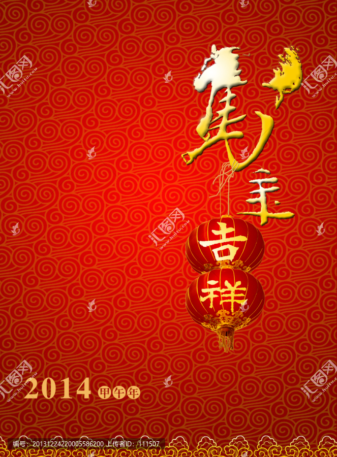 馬年吉祥