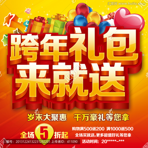 跨年促銷,跨年禮包來就送