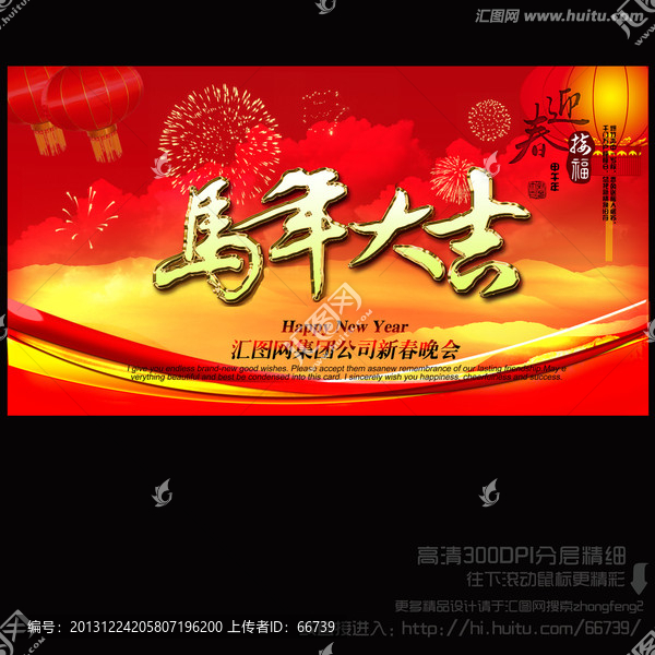 2014,新跨越,馬年年會(huì)