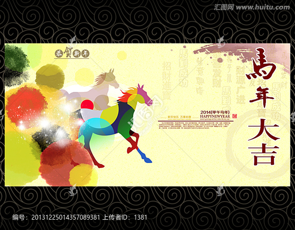 2014馬年,馬到成功