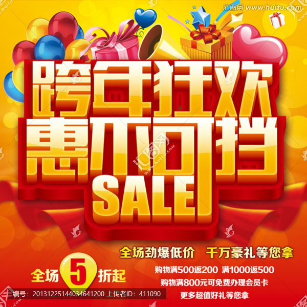 促銷,跨年狂歡