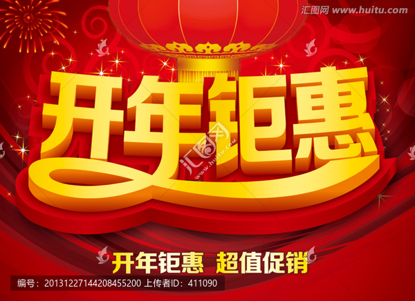 開年鉅惠