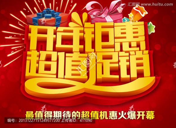 開年鉅惠