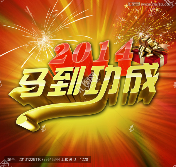 2014馬到成功