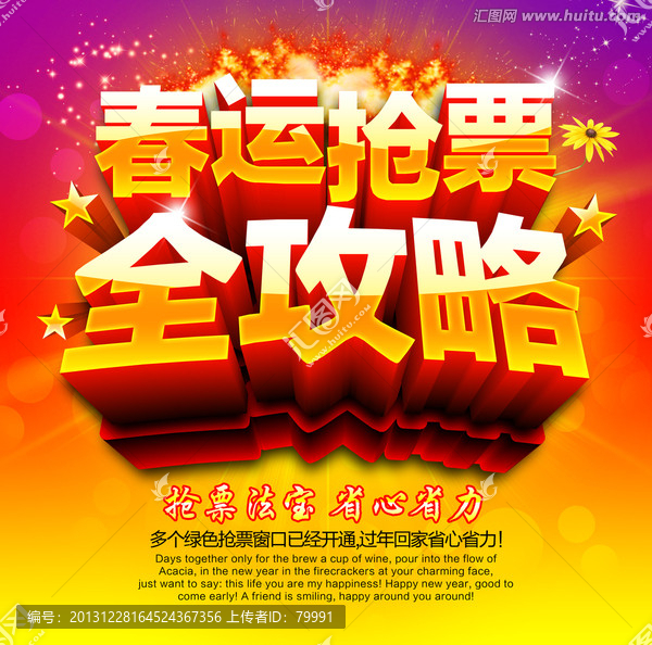 春運(yùn)搶票攻略