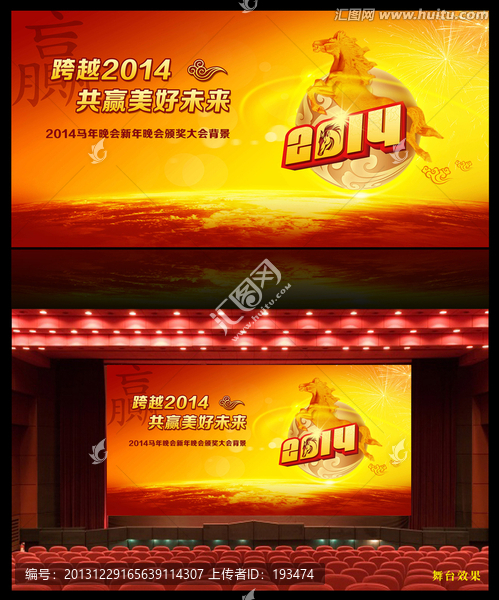 2014晚會背景,跨越馬年