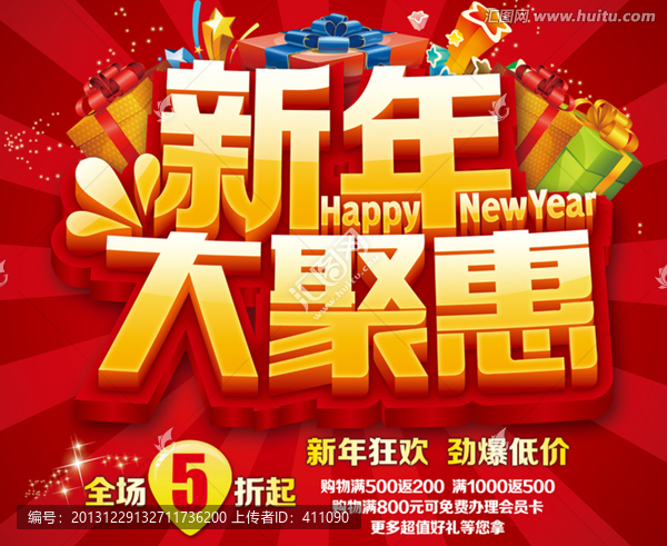 新年大聚惠