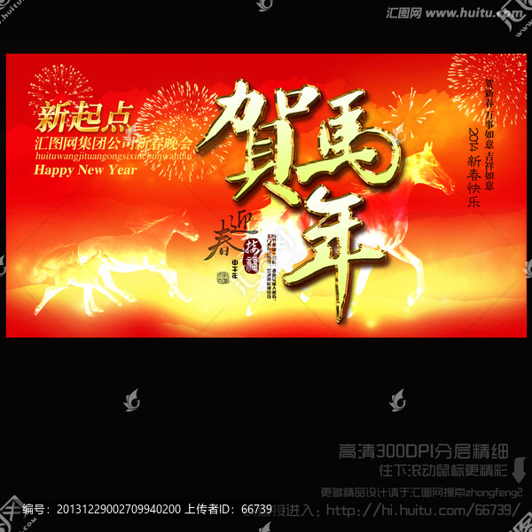 2014,賀馬年