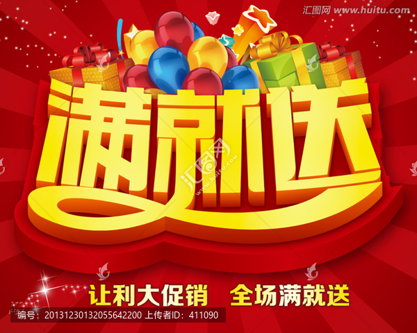 滿就送