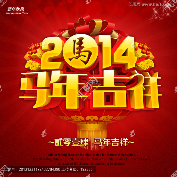 2014,馬年