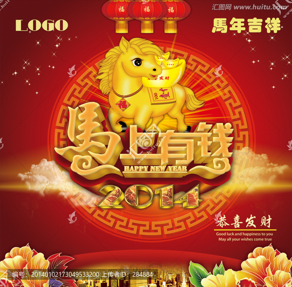 馬上有錢,,馬年,2014