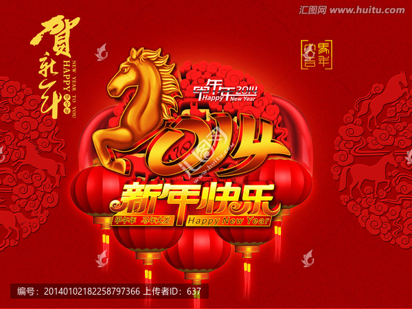 2014,馬年