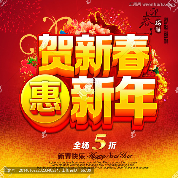 2014贺新春惠新年