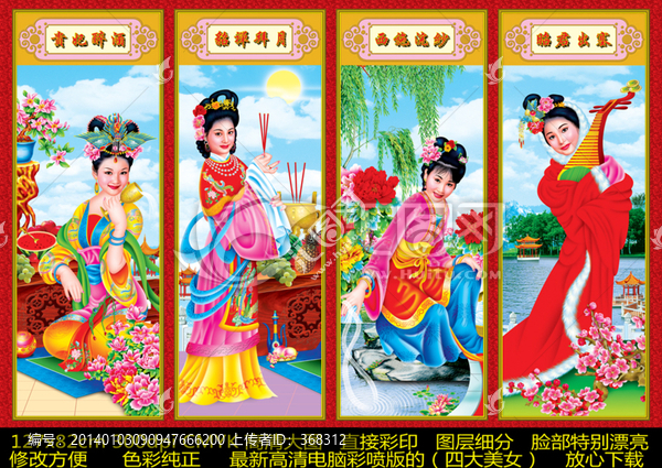 條屏,四條屏,四大美女
