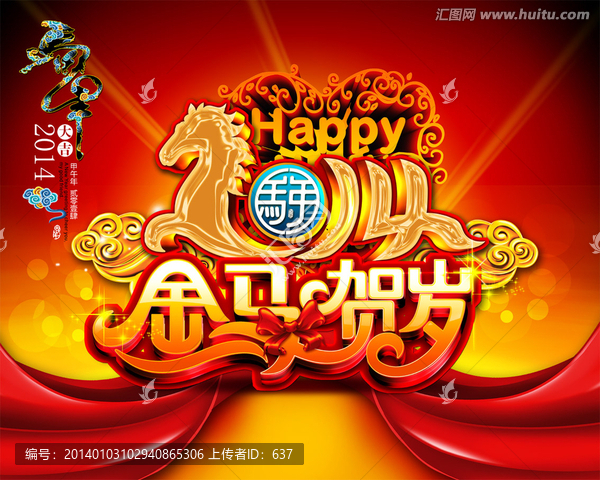 2014,馬年