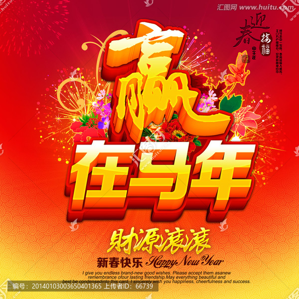 2014贏在馬年