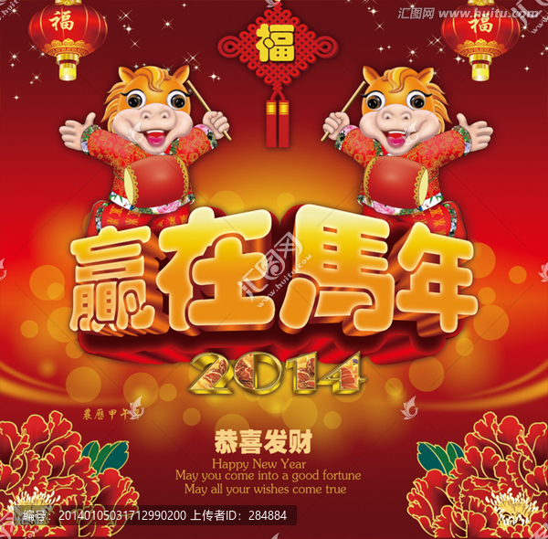 馬年,贏在馬年