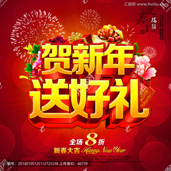 贺新年送大礼