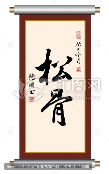 松骨,書法