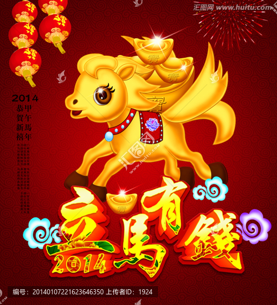 馬年,2014,馬上有錢