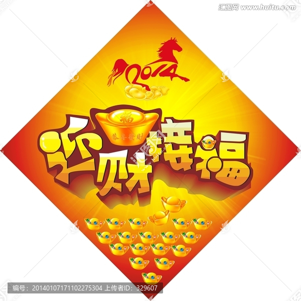 迎財(cái)接福