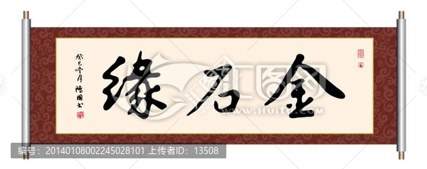 金石緣,書法