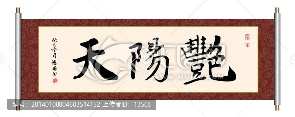 艷陽天 書法