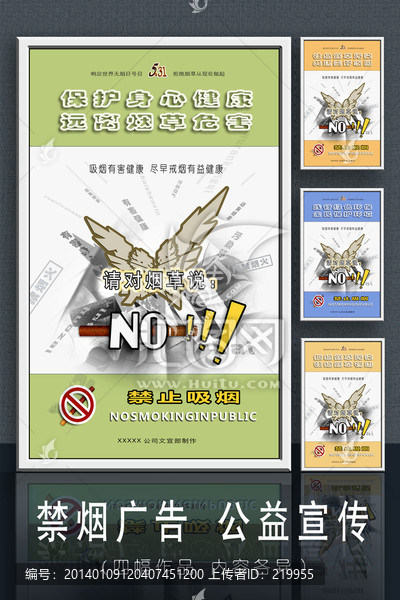 禁煙廣告,公益宣傳
