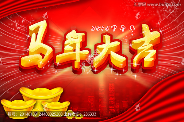馬年大吉,馬年素材
