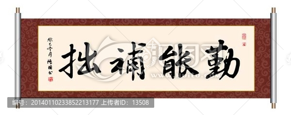 勤能补拙