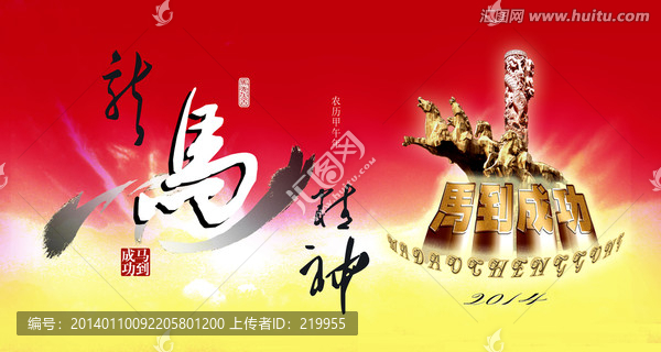 馬年春節,龍馬精神,馬到成功