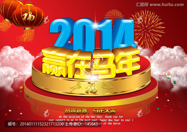 贏在馬年