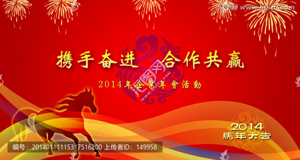 2014年,馬年,活動背景設計