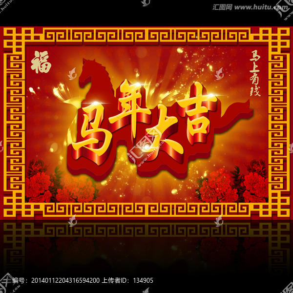 馬年大吉