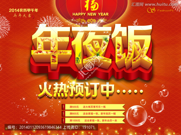 年夜飯海報,火熱預定