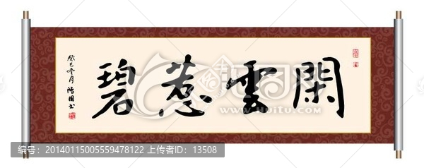 閑云惹碧