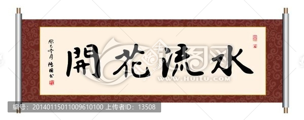 水流花開