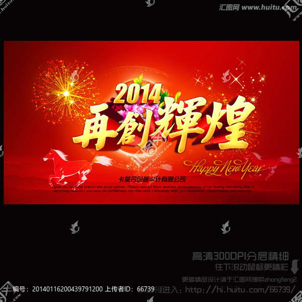 2014年會(huì),馬年年會(huì)