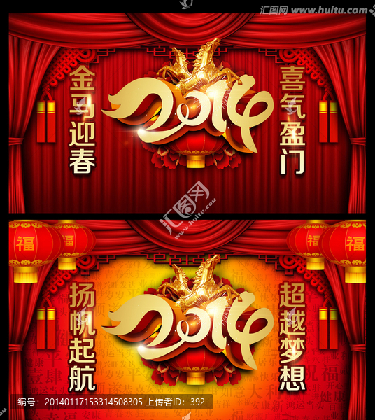 2014年 馬年