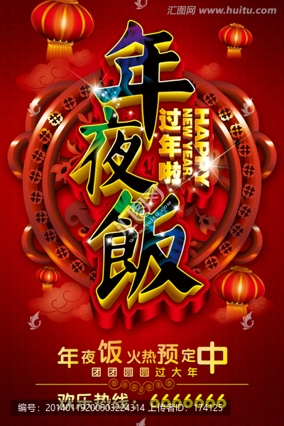 年夜飯