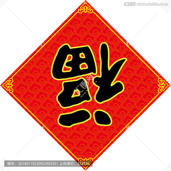春節(jié)倒福年畫