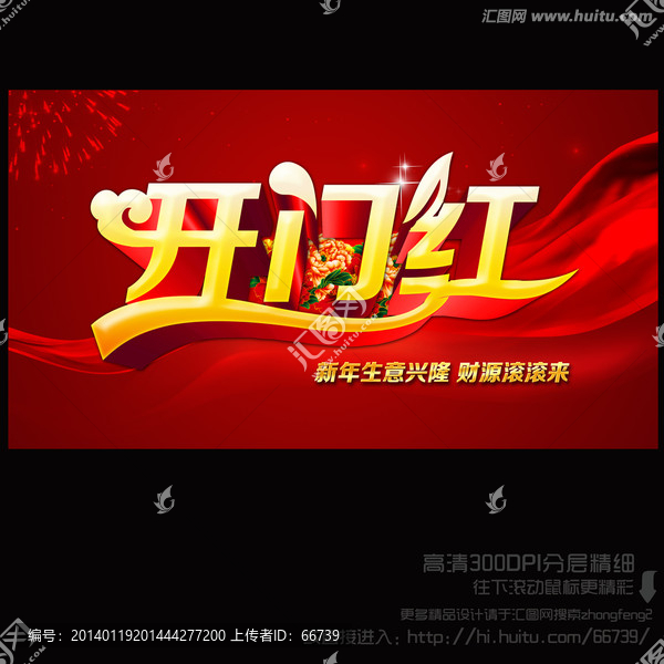 開門紅,2014