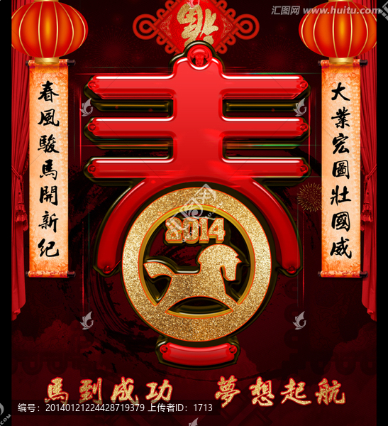2014,馬,春
