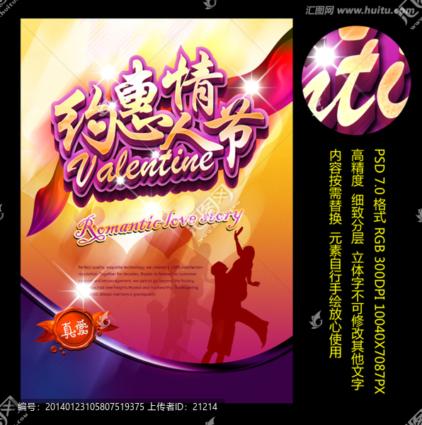 2014情人節約惠促銷海報